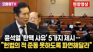 헌재 발언대 선 정청래, 윤석열 '탄핵 사유' 5가지 제시..."헌법의 적 준동 못하도록 파면해달라"