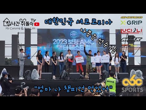 23. 05. 27~29 BORYUNG AMC MOTOR FESTIVAL 셋째날 결승 / 나종은 / 이현석 / MOTO365 / SHERCO KOREA / 대한민국 1등