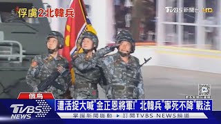 遭活捉大喊「金正恩將軍!」 北韓兵「寧死不降」戰法｜十點不一樣20250114