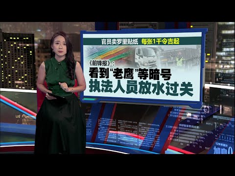 执法单位卖“护身符贴纸”  罗里遇路障可通行无阻 ｜新闻报报看 13/01/2025