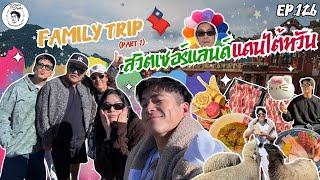 อาหารของอาเล็ก Ep.126 ไต้หวัน family trip เลี้ยงแกะ กินชาบูบนภูเขาาา! Part1