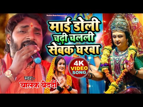 #VIDEO | माई डोली चढी़ चलली सेबक घरबा |#Balak_Bedardi Maai Doli Chadi Chalali Devigeet| बालक बेदर्दी