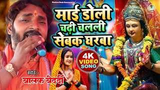 #VIDEO | माई डोली चढी़ चलली सेबक घरबा |#Balak_Bedardi Maai Doli Chadi Chalali Devigeet| बालक बेदर्दी