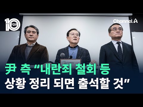 尹 측 “내란죄 철회 등 상황 정리 되면 출석할 것” / 채널A / 뉴스 TOP10