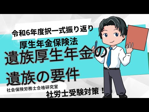 【社労士受験】遺族厚生年金の遺族の要件＜厚生年金保険法＞