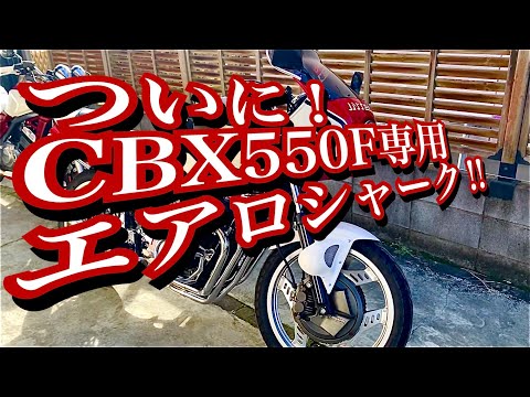 【CBX550F ］ポン付けですよ。専用エアロシャークフェンダー取り付け。