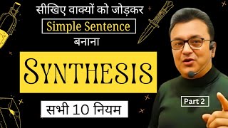 Synthesis of Sentences | वाक्यों को जोड़कर एक नया Simple Sentence बनाने के सभी 10 नियम | Real Tricks