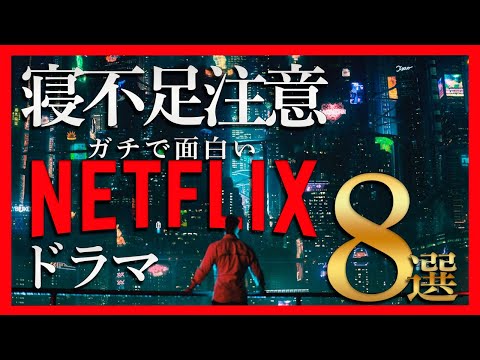 【ネトフリ】面白すぎて寝不足になるNETFLIXおすすめドラマ8選