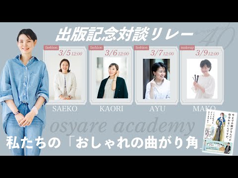 出版記念ライブセミナー「私たちのおしゃれの曲がり角」アカデミー講師AYU