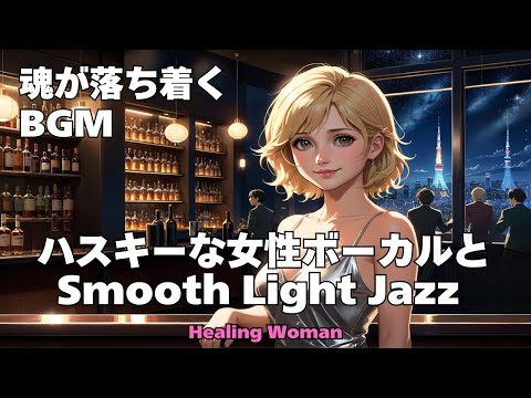 作業用BGM  Jazz woman vocal【Healing Woman】「ハスキーな女性ボーカルとSmooth Lightジャズ」　睡眠　落ち着く husky vocal 2024/09/25