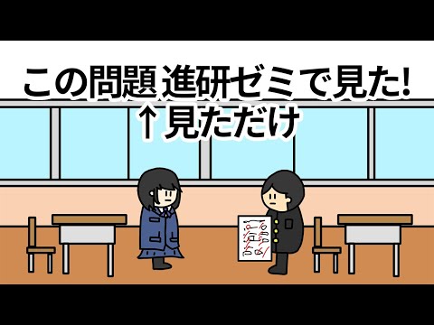 【アニメ】「この問題、進研ゼミで見た」見ただけだから解けはしないやつ【コント】