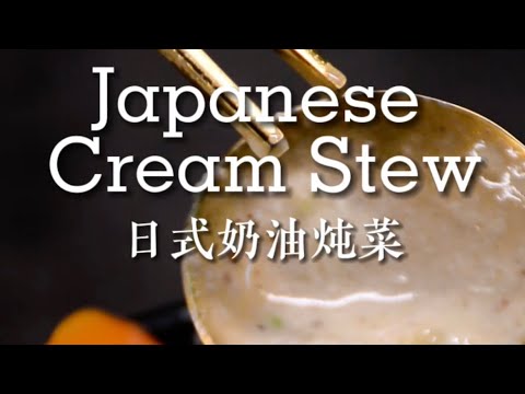 日式奶油燉菜Japanese Cream Stew