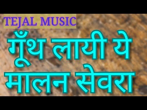 गूँथ लायी ये मालन सेवरा। gunth layi ye malan sevra rajasthani desi ever hit bhajan