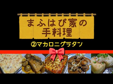 【まふはぴ家の手料理】②マカロニグラタン#まふハピ家の手料理 #まふハピ弁当