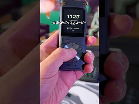 次世代のボイスレコーダー！録音した音声を簡単に文字起こしができるiFLYTEK VOITER SR302 Pro！