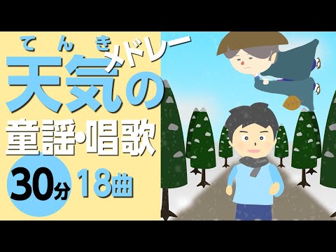 天気の童謡メドレー♬0~3歳児にもおすすめ！【てのひらをたいように・にじのむこうに、等々】歌詞付きアニメーション/Japanese kids song