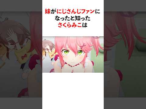 妹がにじさんじファンになったと知ったさくらみこ【ホロライブ/ホロライブ切り抜き】#vtuber  #ホロライブ切り抜き  #ホロライブ