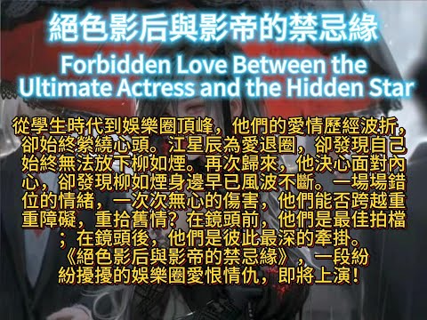 絕色影后與影帝的禁忌緣Forbidden Love Between the Ultimate Actress and the Hidden Star