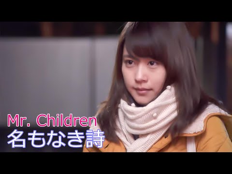 Mr. Children / 名もなき詩  // ミスター・チルドレン / Namo-naki uta