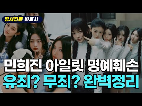 민희진 대표 아일릿에 대한 명예훼손죄 성립 여부 / 명예훼손 전문변호사 완벽 정리 !