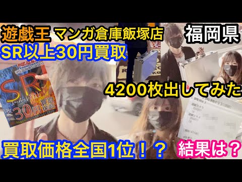 遊戯王SR1枚30円買取保証 4200枚出してみた！全国1位！？マンガ倉庫飯塚店