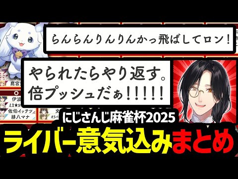 【#にじさんじ麻雀杯2025】参加ライバー意気込みまとめ【舞元啓介/ルイス・キャミー/切り抜き】