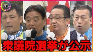 衆院選公示 東海3県では25選挙区にこれまで計86人が立候補届け出「政治とカネ」の問題への対応等が争点