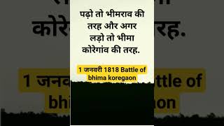 #bhimakoregaon #battleofbhimakoregaon #shorts #viral #youtubeshorts #reels #trending