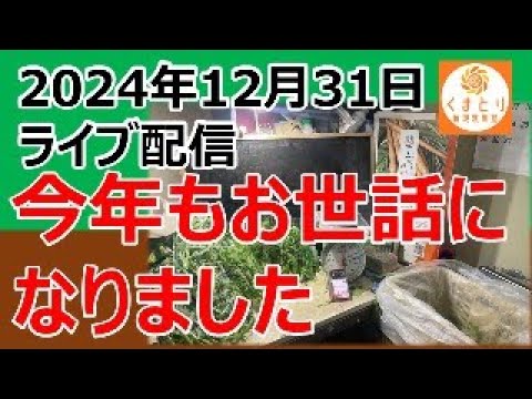 2025年最後の配信　今年もお世話になりました