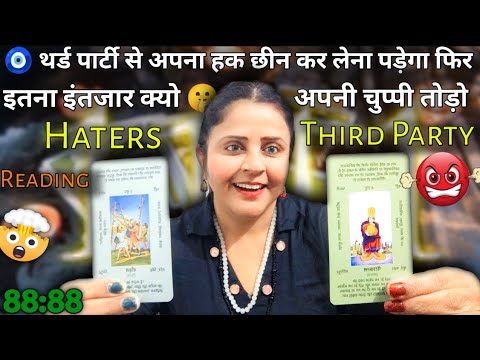 🧿थर्ड पार्टी से अपना हक छीन लो 🤫 अपनी चुप्पी तोड़ो HATERS को छोड़ो 😠😱💯सच | TAROT READING | #tarot