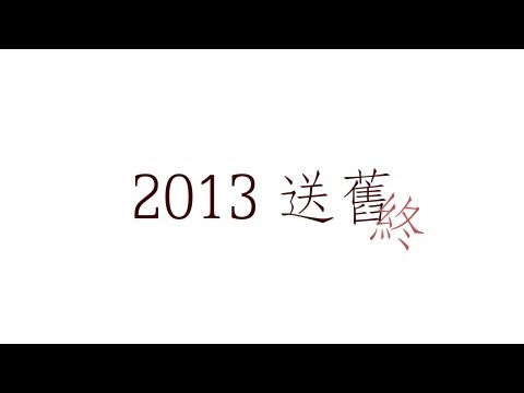 諮商中心 2013送舊 工作人員影片