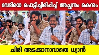 വേദിയെ പൊട്ടിച്ചിരിപ്പിച്ച് അച്ഛനും മകനും 🤣🤣|  DHYAN SREENIVASAN |FUN MOMENTS