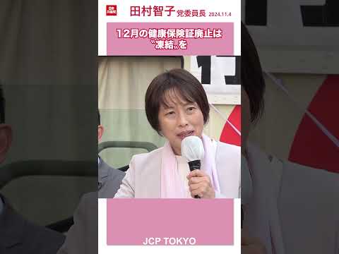 12月の健康保険証「廃止」は〝凍結〟を　#健康保険証 #田村智子 #日本共産党 #マイナ保険証 #short