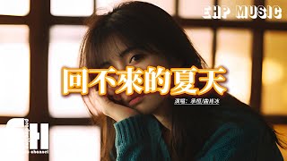 承桓/曲肖冰 - 回不來的夏天『媽媽說幸福的人他一定記性很差，我才發現永遠記得你才是懲罰，那時你說只要有你在 我就不用長大，那個孩子卻被你丟在那個盛夏。』【動態歌詞MV】