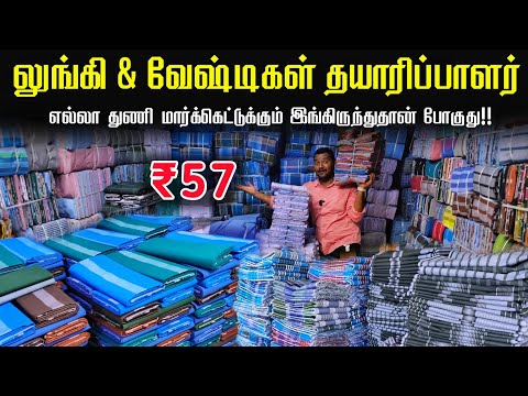 ரூ.57 முதல் லுங்கி & வேட்டிகள் | Lungi Manufacturer | Lungi Wholesale Market | business Mappillai