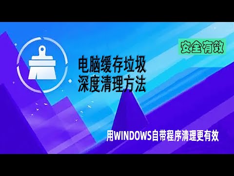 电脑垃圾清除工具，如何使用WINDOWS自带缓存清理程序