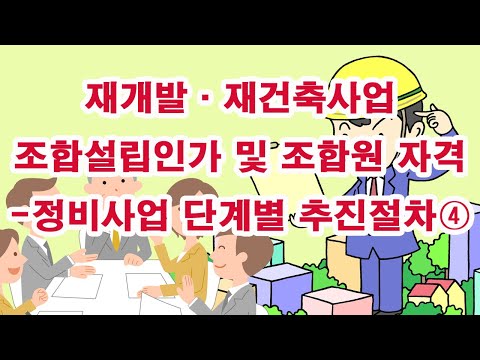 재개발·재건축사업 조합설립인가 및 조합원 자격 -정비사업 단계별 추진절차④