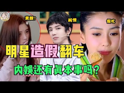 假吃、假唱、假素颜…，明星这些假行为真尴尬！内娱还有真本事吗