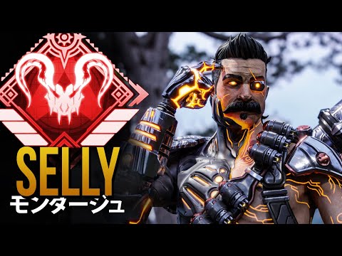 【APEX】Sellyの 13分 完璧なエイム | エーペックス モンタージュ