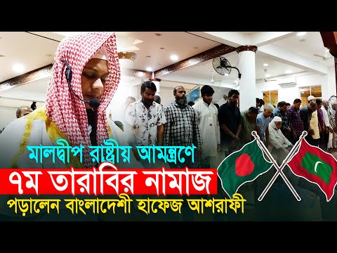 মালদ্বীপ রাষ্ট্রীয় আমন্ত্রণে ৭ম তারাবি || হাফেজ মাহমুদুল হাসান Qari Mahmudul Hasan Ashrafi Maldives