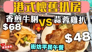 【香港美食】真正港式情懷 懐舊扒房 $48 平民價嘆扒餐 紅白湯 餐包 餐飲全包 佐敦 牛屋餐廳 Hong Kong Steakhouse | 吃喝玩樂