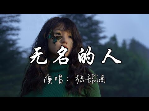 张韶涵 - 无名的人『无名的人啊 我敬你一杯酒,敬你的沉默 和每一声怒吼，敬你弯着腰 上山往高处走头顶 苍穹 努力地生活。』『动态歌词MV』