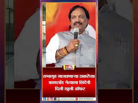 सभागृह गाजवणाऱ्या ठाकरेंच्या  फायरब्रँड नेत्याला शिंदेंनी दिली खुली ऑफर