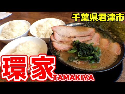 【飯テロ】王道家直系 家系ラーメン「環家」ついに来ました千葉県君津市！