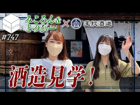 【全編公開】日本酒大好き女性声優が天国に来たよ【HiBiKi StYle第749回】佐々木未来・遠野ひかる【王紋酒造】