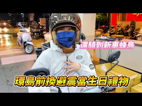 【日常】環島行前準備｜幫飄嫂KRN換避震求舒適｜意外試騎到第一台領牌的蜂鳥CLBCU