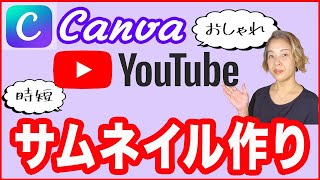 【Canva】誰でも簡単YouTubeサムネイルの作り方