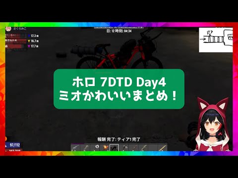 [#Holo7DTD] Day 4 Mio cute summary! [Hololive/Mio Okami/Hololive cutout]