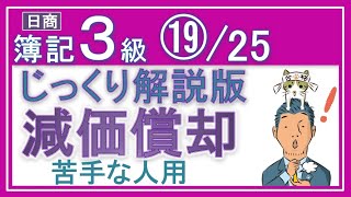 簿記3級 減価償却費【じっくり解説版】⑲/25 苦手な人でも得意になるっ！