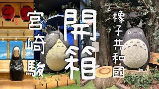 【日本-橡子共和國】吉卜力迷必看 I 開箱 宮崎駿 橡子共和國 I 大坂PARCO超好逛 I 名古屋龍貓巴士 I 東京車站 一番街  I  吉卜力工作室